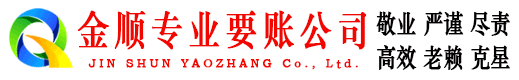 奉节金顺收债公司
